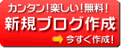 無料・カンタン・楽しいブログを作ろう！