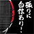 ストリンガーブログ 張りに自信あり！