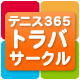 テニス365トラバサークル